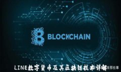 LINE数字货币及其区块链技