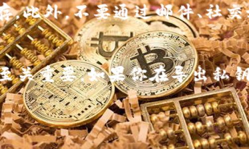 在TokenIM，私钥的导出位置通常位于应用的设置或安全选项中。以下是一些步骤和建议，帮助你找到和导出你的私钥。

1. 打开TokenIM应用
首先，确保你已经下载并安装了TokenIM应用，然后打开应用程序。你需要输入你的密码或进行其他身份验证来确保只有你可以访问钱包。

2. 进入设置页面
在主界面中，通常在右上角或底部会有一个菜单图标。点击这个图标以访问应用的设置。这个菜单可能会被标记为“设置”、“安全”或“钱包管理”。

3. 找到导出私钥的选项
在设置页面中，查找与“安全”或“钱包”相关的选项。通常，应用会提供一个清晰的选项来导出私钥，可能标记为“导出私钥”、“备份钱包”或“导出助记词”。

4. 导出私钥
选择导出私钥的选项后，系统可能会提示你进行身份验证。完成验证后，你将能够看到你的私钥。请注意，私钥是访问你钱包的唯一凭证，务必妥善保管，避免泄露给他人。

5. 安全注意事项
导出私钥后，请确保将其存储在安全的地方，最好是离线存储，避免在互联网连接的设备上保存。此外，不要通过邮件、社交媒体或其他不安全的渠道分享你的私钥。任何拥有你私钥的人都可以完全控制你的加密资产。

总结
私钥是你在TokenIM应用中访问和管理加密资产的关键。了解如何导出及其相关的安全措施至关重要。如果你在导出私钥的过程中遇到任何问题，请参考TokenIM的官方文档或联系客服以获得帮助。

如果你有其他问题，欢迎继续提问！