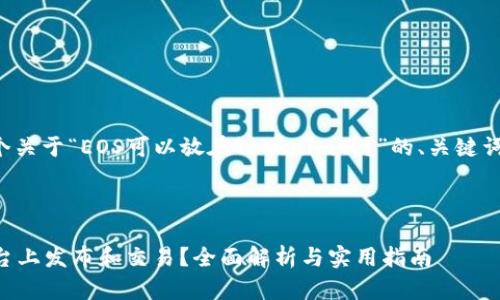 在此，我将为您提供一个关于“EOS可以放在Tokenim吗？”的、关键词、详细介绍和相关问题。

time/time

EOS能否在Tokenim平台上发布和交易？全面解析与实用指南