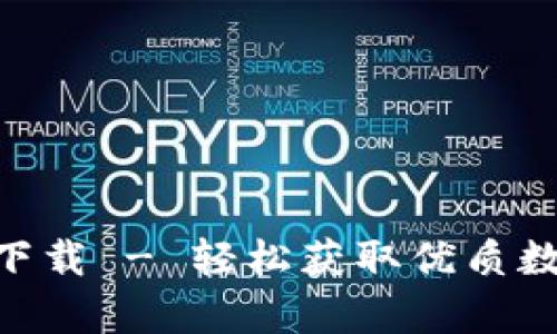 Tokenim安卓版下载 - 轻松获取优质数字资产管理工具