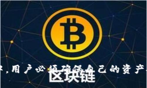   Tokenim钱包能修改私钥吗？全面解析与使用指南 / 

 guanjianci Tokenim钱包, 私钥管理, 数字资产安全, 钱包使用指南 /guanjianci 

随着区块链技术的普及，数字货币钱包的使用变得愈加常见。其中，Tokenim钱包作为一种相对新兴的数字资产管理工具，受到了很多 crypto 用户的青睐。在使用 Tokenim 钱包时，用户可能会有一个重要的问题：是否可以修改私钥？在本文中，我们将详细探讨这个问题，并提供相关的使用指南。

1. 什么是Tokenim钱包？
Tokenim钱包是一个数字资产钱包，用户可以用它管理和存储各种加密货币。它支持多种主流的数字货币，如比特币、以太坊等，并且提供了一系列的功能，如安全存储、快速交易、实时监控等。Tokenim钱包的设计旨在为用户提供一个友好的界面和安全的资产管理环境。
在数字货币市场上，钱包的安全性至关重要。Tokenim钱包采用多重加密技术，确保用户的资产不易受到黑客攻击或丢失。此外，它还具备备份与恢复功能，帮助用户在面临意外情况时快速找回资产。

2. 私钥的概念与重要性
私钥是区块链中用于签署交易的关键要素。它是一串高强度的随机数字和字母组合，只有持有者才能使用。因此，私钥的安全性直接关系到用户数字资产的安全。如果私钥被他人获取，意味着他人能够完全控制用户的数字资产，进行转账或消费等操作。
为此，用户需要妥善管理私钥，包括确保在安全的环境中生成、保存和使用私钥。如果用户遗失了私钥，将无法再访问其对应的币种资产，这也是很多用户在使用钱包时需格外关注的问题。

3. Tokenim钱包能否修改私钥？
对于大多数数字货币钱包，私钥通常是在钱包创建时自动生成的，用户并不能直接修改它。因此，Tokenim钱包也不例外。一旦你创建了钱包并生成了私钥，就不能通过钱包的设置直接更改这一私钥。这是为了保证安全性，防止恶意攻击者通过篡改私钥的手段窃取用户资产。
但是，在某些情况下，用户如果需要更改私钥，可以考虑以下几种方案：
ol
listrong创建新的钱包：/strong用户可以创建一个新的Tokenim钱包，并在创建的过程中生成一个新的私钥。然后，用户可以将之前钱包中的资产转移到新钱包中，从而实现私钥的“更改”。/li
listrong采用助记词恢复：/strong如果你创建钱包时获得了助记词，你可以使用助记词重新生成私钥。此时，新的私钥和对应的私钥又与助记词绑定。/li
/ol
需要注意的是，转移资产时需谨慎操作，确保新钱包的安全性并妥善保存新生成的私钥和助记词。

4. 修改私钥的风险与注意事项
虽然修改私钥的方法存在，但也伴随一定的风险。因此，用户需要特别小心，避免遭受损失：
ul
listrong交易费用：/strong在将资产从一个钱包转移到另一个钱包时，可能会产生一定的交易费用。用户需要提前了解相关费用，以便做出合理计划。/li
listrong操作失误：/strong在转移资产时，如果操作不当，用户可能会将资产转移到错误的地址，导致无法找回。因此，建议用户在转账前先进行小额测试。/li
listrong私钥安全：/strong在创建新钱包或对旧钱包进行操作时，务必保持私钥和助记词的安全，避免潜在的泄露风险。/li
/ul

5. 常见问题解答
有很多用户在使用Tokenim钱包时会遇到不同的问题，以下是一些常见的问题及其详细回答：

Q1: 如何确保我的Tokenim钱包安全？
为了确保Tokenim钱包的安全，用户应采取以下措施：
ul
listrong保持软件更新：/strong定期检查并更新Tokenim钱包以获取最新的安全补丁。/li
listrong启用双重身份验证：/strong如有该选项，用户应启用双重身份验证以增加额外安全层。/li
listrong保持私钥和助记词的秘密：/strong将私钥和助记词保存在安全的地方，避免在在线环境下分享。/li
listrong使用硬件钱包：/strong如果需要存储大量资产，考虑使用硬件钱包进行离线存储。/li
/ul

Q2: 如果我忘记了私钥该怎么办？
如果用户忘记了私钥，将无法访问相应钱包中的资产。为避免这种情况，建议在创建钱包时保存助记词，该助记词可以用于恢复钱包和私钥。若没有备份，找回私钥将非常困难，可能会导致资产无法访问。为此，用户在创建钱包时必须小心保管身份信息。

Q3: Tokenim钱包支持哪几种加密货币？
Tokenim钱包提供对多种加密货币的支持，用户可以在一个钱包内管理不同类型的资产。具体而言，Tokenim钱包支持比特币、以太坊等主流数字货币，以及其他一些小币种。用户可以通过Tokenim钱包进行买卖、转账等操作。

Q4: 如何将资产从Tokenim钱包转移到其它钱包？
将资产从Tokenim钱包转移到其它钱包的步骤通常包括以下几个：
ul
li打开Tokenim钱包，选择转账功能。/li
li输入目标钱包的地址，确认资产数量。/li
li确认发送，并请注意核对地址的准确性。/li
li支付相应的交易费用。/li
/ul
在进行大额转账时，建议先进行少量测试，以确保地址正确并保证资金安全。

Q5: Tokenim钱包如何进行备份和恢复？
备份和恢复Tokenim钱包是确保用户资产安全的重要步骤。用户应该在创建钱包时记录助记词，这意味着可以使用助记词在其他设备上恢复钱包。具体的操作步骤通常如下：
ul
li打开Tokenim钱包，进入设置或账户管理模块。/li
li找到备份和恢复的相关选项，并按照提示操作。/li
li输入助记词以恢复钱包，确保输入的顺序正确。/li
/ul
恢复后，用户应立即设置新的密码并确保新钱包的信息安全。

综上所述，Tokenim钱包当前无法直接修改私钥，但用户可以通过创建新钱包或其他方法来间接实现私钥的替换。在使用钱包的过程中，用户必须确保自己的资产安全，定期备份和更新信息，以避免潜在的风险和损失。希望本文能够帮助用户更好地理解Tokenim钱包及其私钥管理。