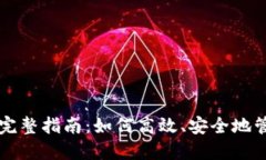 以太坊同步钱包的完整指