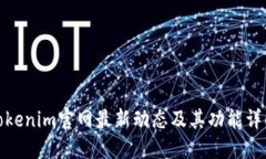 Tokenim官网最新动态及其功