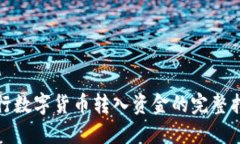 建行数字货币转入资金的