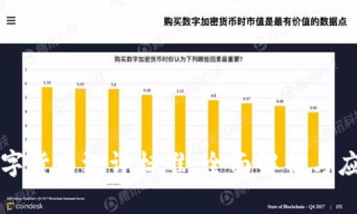 央行数字货币测评标准：全面解析与应用展望