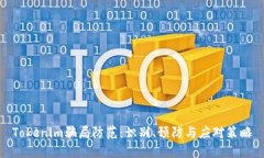 Tokenim骗局防范：识别、预