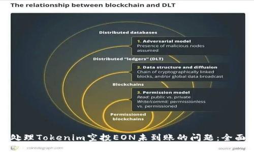 如何处理Tokenim空投EON未到账的问题：全面指南