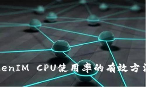 提升TokenIM CPU使用率的有效方法与技巧