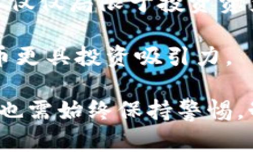   FISU数字货币走势分析：未来投资的潜力与风险 / 
 guanjianci FISU,数字货币,投资,市场分析 /guanjianci 

在当今快速发展的数字经济环境中，数字货币已经成为投资者关注的热门话题，其中FISU数字货币凭借其独特的特点和潜在的市场价值，引起了广泛的讨论。本文将深入探讨FISU数字货币的走势、潜在的投资机会及风险管理策略，确保读者在投资过程中能够获取全面的信息，做出明智的决策。

一、FISU数字货币概述
FISU数字货币是基于区块链技术的一种数字资产，其目标是通过去中心化的机制提高交易的安全性与效率。FISU的设计理念兼顾了技术创新与市场需求，致力于满足用户在交易、储值、支付等方面的多重需求。与传统货币相比，FISU数字货币不仅具有更快的交易速度，还有跨国界交易的优势，几乎没有汇率的限制。

二、FISU数字货币的市场表现
自推出以来，FISU数字货币的市场表现可谓相对稳定，波动幅度适中。在全球数字货币市场中，FISU以其独特的应用场景和潜在的技术优势受到了投资者的青睐。从价格走势图来看，FISU的走势始终保持一个上升的态势，尽管会受到市场整体波动的影响，但长线投资者仍看好其增长潜力。

三、FISU数字货币的投资机会
投资FISU数字货币的机会主要体现在以下几个方面：

1. **技术优势**：FISU基于先进的区块链技术，具有较高的安全性与透明性。由于其采用了创新的共识机制，使得交易的确认速度大幅提升，为用户提供了便捷的使用体验。

2. **市场需求**：随着全球范围内对数字货币认可度的提升，FISU在许多应用场景中开始被逐渐采纳，尤其是在跨境支付及微支付等领域。

3. **社区支持**：FISU的背后有一个活跃的开发者社区和用户基础，这为其未来的发展奠定了良好的基础。社区的支持不仅体现在技术更新上，还包括市场推广、用户教育等多个方面。

4. **多样化的应用**：FISU不仅能被用作投资资产，还可以在电商、游戏等领域发挥作用，促进日常消费和交易活动，其多样化的应用潜力将推动其价格向上调整。

四、FISU数字货币的风险因素
尽管FISU数字货币提供了众多投资机会，但仍需警惕以下风险因素：

1. **市场波动性**：数字货币市场普遍波动较大，FISU也不例外。在短期内，市场情绪的变化可能会导致其价格剧烈波动，给投资者带来损失。

2. **技术风险**：区块链技术虽然具有高安全性，但仍然面临潜在的技术风险，包括网络攻击、智能合约漏洞等。任何技术问题都有可能影响FISU的市场表现和用户信心。

3. **法规风险**：数字货币的监管政策仍在不断演变，FISU的合法性和市场接受度可能受到未来政策变化的影响。因此，投资者需密切关注相关的法律法规动态。

4. **流动性风险**：虽然FISU在某些交易所活跃，但其在主流市场的流动性仍然有限。流动性的不足将导致在急需变现时难以找到合适的买家，从而增加风险。

五、常见问题及详细解答

问题一：FISU数字货币如何进行投资？
投资FISU数字货币的第一步是选择一个可靠的数字货币交易所。用户需要首先注册账户，完成身份验证，以便保护账户安全。确保在选择交易所时考虑其声誉、交易量及安全性。

在注册后，用户可以通过法币或其他数字资产购买FISU。许多平台都提供了便捷的交易工具，帮助用户可以实时跟踪市场走势，设置买入和卖出订单。交易完毕后，可以选择将FISU存放在交易所的账户中，或转入个人钱包中增强安全性。

投资者也应制定合理的投资策略，包括设置止损和目标价格，以避免因市场波动带来的损失。此外，建议关注FISU的相关新闻和市场信息，以便随时调整投资策略。

问题二：FISU数字货币是否安全？
FISU数字货币的安全性在于其区块链技术，区块链作为一种去中心化的技术，提供了高水平的安全性。所有交易都经过加密并记录在公共账本中，任何人都无法更改已确认的交易。

然而，数字货币的安全性不仅仅局限于其技术本身，投资者的操作也至关重要。安全地存储私钥，使用硬件钱包来存储大额资产，及时更新交易平台的密码，以及避免在公共网络上传输敏感信息，均是保持安全的重要手段。

此外，选择具有良好安全记录的交易所和钱包服务提供商，是确保数字资产安全的关键。仔细阅读条款，了解其安全措施，可以减少潜在的风险。

问题三：FISU的未来发展前景如何？
目前FISU数字货币的未来发展前景相对乐观。随着越来越多的人接受数字货币作为支付工具，FISU在市场中的应用将不断拓展，预计会涌现出更多与其相关的商业模式。

技术的发展也是推动FISU未来的重要因素。随着区块链技术的不断进步，FISU可能会在安全、效率以及用户体验等方面获得提升，吸引更多的用户。此外，FISU与企业合作，进入商业领域，增强其实际应用场景，均有助于未来的增长。

当然，投资者也需警惕市场竞争的加剧。数字货币领域的参与者众多，竞争可能使得FISU面临压力。因此，持续关注市场趋势与技术革新，以制定灵活的投资策略，将是投资成功的关键。

问题四：如何判断FISU的价格走势？
判断FISU价格走势的关键在于对市场行情的分析，这一般包括基本面和技术面分析。基本面分析涉及项目的白皮书、团队背景、市场需求以及竞争对手等因素，这些都影响着FISU的长期价值。

而技术面分析则主要是通过历史数据和价格趋势图进行分析，投资者可以利用技术指标如移动平均线、相对强弱指数（RSI）等来判断市场的超买与超卖状态，从而预测未来价格的走势。

此外，投资者也应关注市场新闻、社交媒体和社区动态，这些信息可能会对FISU的价格产生直接影响。及时获取并分析这些信息，有助于做出更准确的判断。

问题五：FISU与其他主流数字货币相比有哪些优势？
FISU数字货币相较于其他主流数字货币如比特币和以太坊，有着自身独特的优势，这些优势主要表现在技术创新、市场需求与应用等方面。

首先，FISU采用了独特的共识机制，使得其交易确认速度相比其他数字货币快，用户能够更高效地进行交易。其次，FISU针对的市场需求较为广泛，不仅仅局限于投资资产，还涉及到支付、跨境交易等多个方面，这是其未来增长的良好基础。

最后，FISU的社区相对活跃，这意味着其有着较强的开发能力和市场适应能力。这样的社区支持将提升FISU的可持续发展能力，相比于其他数字货币更具投资吸引力。

综上所述，FISU数字货币在投资者眼中具备多重优势与潜力，随着市场的发展，FISU很可能在未来成为数字货币领域的重要角色。与此同时，投资者也需始终保持警惕，制定合理的投资策略，以应对市场的变化。