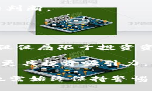   FISU数字货币走势分析：未来投资的潜力与风险 / 
 guanjianci FISU,数字货币,投资,市场分析 /guanjianci 

在当今快速发展的数字经济环境中，数字货币已经成为投资者关注的热门话题，其中FISU数字货币凭借其独特的特点和潜在的市场价值，引起了广泛的讨论。本文将深入探讨FISU数字货币的走势、潜在的投资机会及风险管理策略，确保读者在投资过程中能够获取全面的信息，做出明智的决策。

一、FISU数字货币概述
FISU数字货币是基于区块链技术的一种数字资产，其目标是通过去中心化的机制提高交易的安全性与效率。FISU的设计理念兼顾了技术创新与市场需求，致力于满足用户在交易、储值、支付等方面的多重需求。与传统货币相比，FISU数字货币不仅具有更快的交易速度，还有跨国界交易的优势，几乎没有汇率的限制。

二、FISU数字货币的市场表现
自推出以来，FISU数字货币的市场表现可谓相对稳定，波动幅度适中。在全球数字货币市场中，FISU以其独特的应用场景和潜在的技术优势受到了投资者的青睐。从价格走势图来看，FISU的走势始终保持一个上升的态势，尽管会受到市场整体波动的影响，但长线投资者仍看好其增长潜力。

三、FISU数字货币的投资机会
投资FISU数字货币的机会主要体现在以下几个方面：

1. **技术优势**：FISU基于先进的区块链技术，具有较高的安全性与透明性。由于其采用了创新的共识机制，使得交易的确认速度大幅提升，为用户提供了便捷的使用体验。

2. **市场需求**：随着全球范围内对数字货币认可度的提升，FISU在许多应用场景中开始被逐渐采纳，尤其是在跨境支付及微支付等领域。

3. **社区支持**：FISU的背后有一个活跃的开发者社区和用户基础，这为其未来的发展奠定了良好的基础。社区的支持不仅体现在技术更新上，还包括市场推广、用户教育等多个方面。

4. **多样化的应用**：FISU不仅能被用作投资资产，还可以在电商、游戏等领域发挥作用，促进日常消费和交易活动，其多样化的应用潜力将推动其价格向上调整。

四、FISU数字货币的风险因素
尽管FISU数字货币提供了众多投资机会，但仍需警惕以下风险因素：

1. **市场波动性**：数字货币市场普遍波动较大，FISU也不例外。在短期内，市场情绪的变化可能会导致其价格剧烈波动，给投资者带来损失。

2. **技术风险**：区块链技术虽然具有高安全性，但仍然面临潜在的技术风险，包括网络攻击、智能合约漏洞等。任何技术问题都有可能影响FISU的市场表现和用户信心。

3. **法规风险**：数字货币的监管政策仍在不断演变，FISU的合法性和市场接受度可能受到未来政策变化的影响。因此，投资者需密切关注相关的法律法规动态。

4. **流动性风险**：虽然FISU在某些交易所活跃，但其在主流市场的流动性仍然有限。流动性的不足将导致在急需变现时难以找到合适的买家，从而增加风险。

五、常见问题及详细解答

问题一：FISU数字货币如何进行投资？
投资FISU数字货币的第一步是选择一个可靠的数字货币交易所。用户需要首先注册账户，完成身份验证，以便保护账户安全。确保在选择交易所时考虑其声誉、交易量及安全性。

在注册后，用户可以通过法币或其他数字资产购买FISU。许多平台都提供了便捷的交易工具，帮助用户可以实时跟踪市场走势，设置买入和卖出订单。交易完毕后，可以选择将FISU存放在交易所的账户中，或转入个人钱包中增强安全性。

投资者也应制定合理的投资策略，包括设置止损和目标价格，以避免因市场波动带来的损失。此外，建议关注FISU的相关新闻和市场信息，以便随时调整投资策略。

问题二：FISU数字货币是否安全？
FISU数字货币的安全性在于其区块链技术，区块链作为一种去中心化的技术，提供了高水平的安全性。所有交易都经过加密并记录在公共账本中，任何人都无法更改已确认的交易。

然而，数字货币的安全性不仅仅局限于其技术本身，投资者的操作也至关重要。安全地存储私钥，使用硬件钱包来存储大额资产，及时更新交易平台的密码，以及避免在公共网络上传输敏感信息，均是保持安全的重要手段。

此外，选择具有良好安全记录的交易所和钱包服务提供商，是确保数字资产安全的关键。仔细阅读条款，了解其安全措施，可以减少潜在的风险。

问题三：FISU的未来发展前景如何？
目前FISU数字货币的未来发展前景相对乐观。随着越来越多的人接受数字货币作为支付工具，FISU在市场中的应用将不断拓展，预计会涌现出更多与其相关的商业模式。

技术的发展也是推动FISU未来的重要因素。随着区块链技术的不断进步，FISU可能会在安全、效率以及用户体验等方面获得提升，吸引更多的用户。此外，FISU与企业合作，进入商业领域，增强其实际应用场景，均有助于未来的增长。

当然，投资者也需警惕市场竞争的加剧。数字货币领域的参与者众多，竞争可能使得FISU面临压力。因此，持续关注市场趋势与技术革新，以制定灵活的投资策略，将是投资成功的关键。

问题四：如何判断FISU的价格走势？
判断FISU价格走势的关键在于对市场行情的分析，这一般包括基本面和技术面分析。基本面分析涉及项目的白皮书、团队背景、市场需求以及竞争对手等因素，这些都影响着FISU的长期价值。

而技术面分析则主要是通过历史数据和价格趋势图进行分析，投资者可以利用技术指标如移动平均线、相对强弱指数（RSI）等来判断市场的超买与超卖状态，从而预测未来价格的走势。

此外，投资者也应关注市场新闻、社交媒体和社区动态，这些信息可能会对FISU的价格产生直接影响。及时获取并分析这些信息，有助于做出更准确的判断。

问题五：FISU与其他主流数字货币相比有哪些优势？
FISU数字货币相较于其他主流数字货币如比特币和以太坊，有着自身独特的优势，这些优势主要表现在技术创新、市场需求与应用等方面。

首先，FISU采用了独特的共识机制，使得其交易确认速度相比其他数字货币快，用户能够更高效地进行交易。其次，FISU针对的市场需求较为广泛，不仅仅局限于投资资产，还涉及到支付、跨境交易等多个方面，这是其未来增长的良好基础。

最后，FISU的社区相对活跃，这意味着其有着较强的开发能力和市场适应能力。这样的社区支持将提升FISU的可持续发展能力，相比于其他数字货币更具投资吸引力。

综上所述，FISU数字货币在投资者眼中具备多重优势与潜力，随着市场的发展，FISU很可能在未来成为数字货币领域的重要角色。与此同时，投资者也需始终保持警惕，制定合理的投资策略，以应对市场的变化。