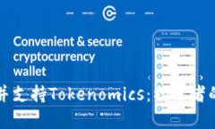 如何发币并支持Tokenomics：