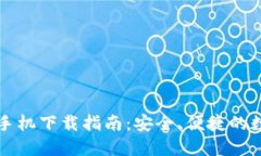 以太坊钱包手机下载指南