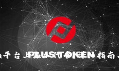 如何在Tokenim平台上添加代币？详细指南与常见问题解答