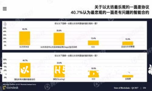 如何选择和使用以太坊H5钱包：安全性、功能和最佳实践
