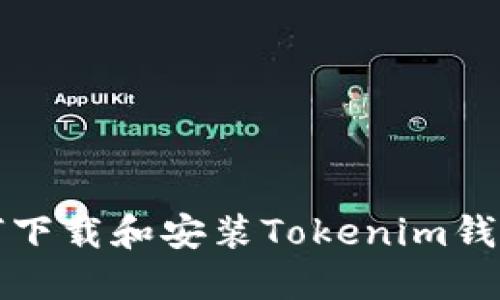 荣耀手机如何下载和安装Tokenim钱包的详细攻略