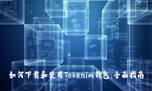 如何下载和使用Tokenim钱包：全面指南