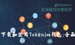 如何下载和使用Tokenim钱包