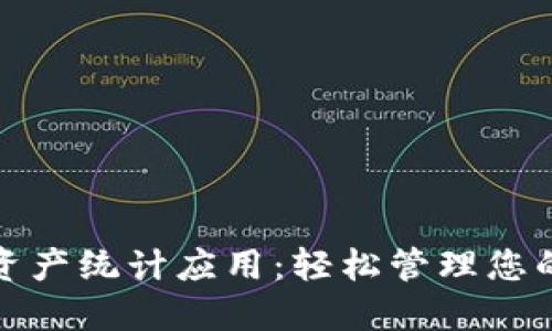 数字货币资产统计应用：轻松管理您的加密资产