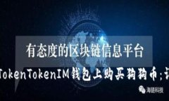 如何在TokenTokenIM钱包上购