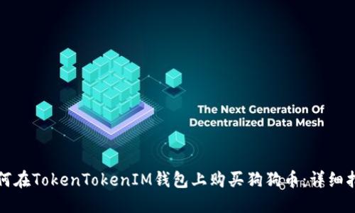如何在TokenTokenIM钱包上购买狗狗币：详细指南