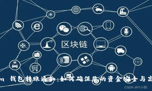 Tokenim 钱包转账通知：如何确保您的资金安全与高效转移