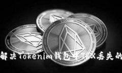 如何解决Tokenim钱包中TRX丢