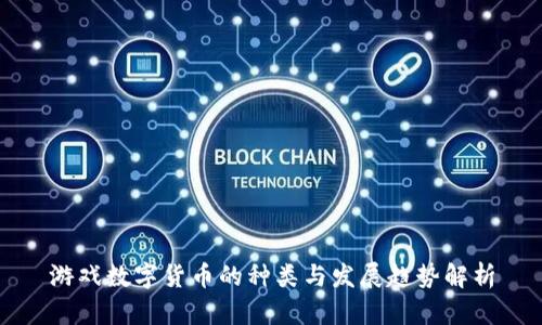 游戏数字货币的种类与发展趋势解析