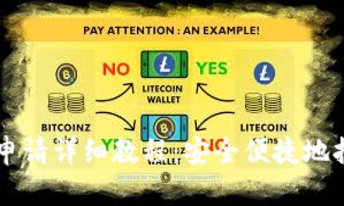 以太坊钱包地址申请详细教程：安全便捷地拥有你的数字资产