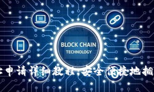 以太坊钱包地址申请详细教程：安全便捷地拥有你的数字资产
