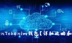 如何购买TokenTokenim钱包？