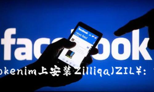 如何在Tokenim上安装Zilliqa（ZIL）: 完整指南