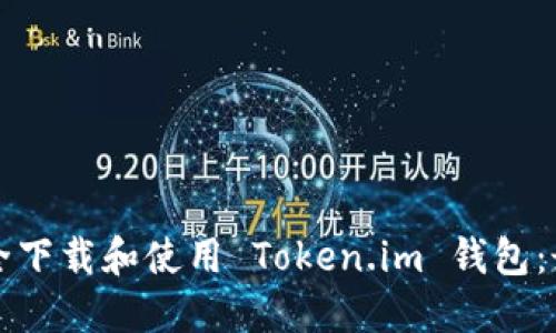 如何安全下载和使用 Token.im 钱包：最新指南