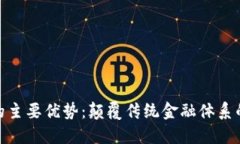 数字货币的主要优势：颠