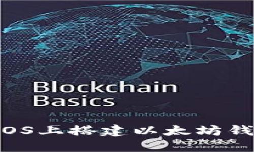 如何在CentOS上搭建以太坊钱包：详尽指南