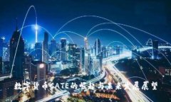 数字货币CATE的崛起与未来