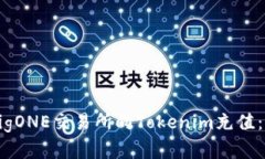 如何在BigONE交易所向Toke