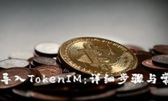 OK钱包如何导入TokenIM：详