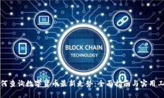 如何查询数字货币最新走