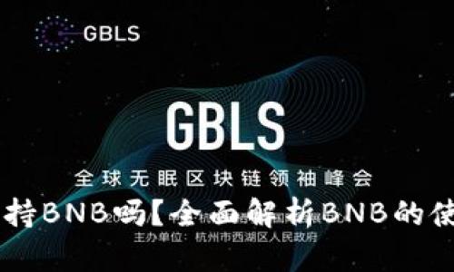 ### TokenIM支持BNB吗？全面解析BNB的使用与TokenIM平台
