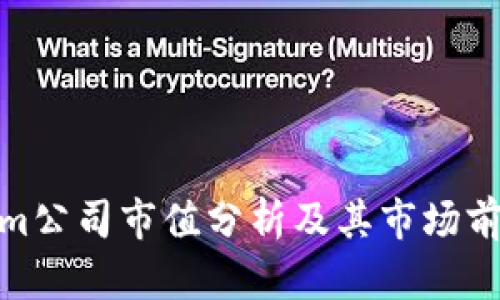 Tokenim公司市值分析及其市场前景探讨