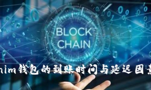 Tokenim钱包的到账时间与延迟因素详解