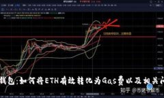 以太坊钱包：如何将ETH有