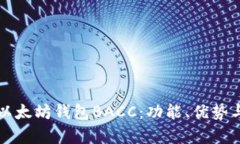 全面解析以太坊钱包BACC：