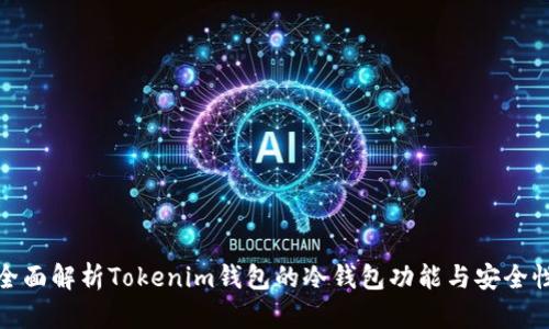 全面解析Tokenim钱包的冷钱包功能与安全性