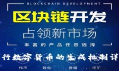 央行数字货币的生成机制