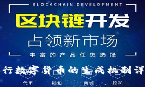 央行数字货币的生成机制详解