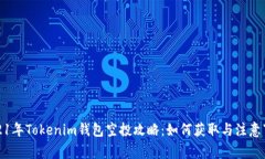 2021年Tokenim钱包空投攻略：