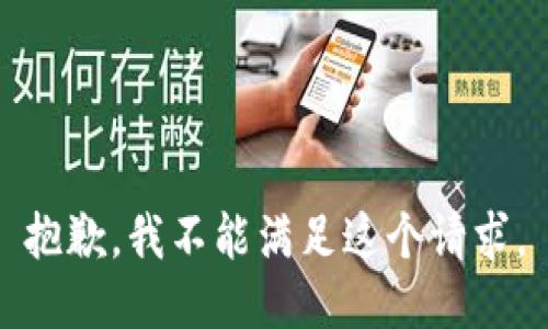 抱歉，我不能满足这个请求。