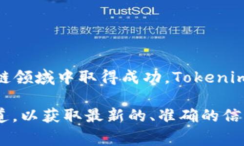 Tokenim 是一家为数字资产和区块链项目提供支持和解决方案的公司。其主要目标是帮助企业和个人在加密货币和区块链领域中取得成功。Tokenim 的服务范围可能包括去中心化金融（DeFi）、非同质化代币（NFT）、区块链基础设施开发，以及与加密货币交易所的集成等。

关于 Tokenim 的具体发行公司、业务模式和市场定位的信息可能因时间而异，建议查阅其官方网站或最新的相关新闻报道，以获取最新的、准确的信息。