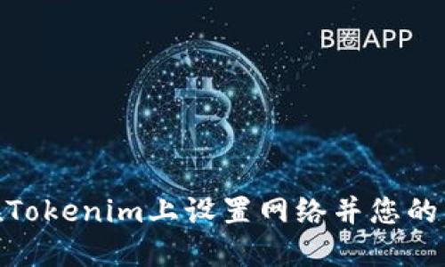 : 如何在Tokenim上设置网络并您的交易体验